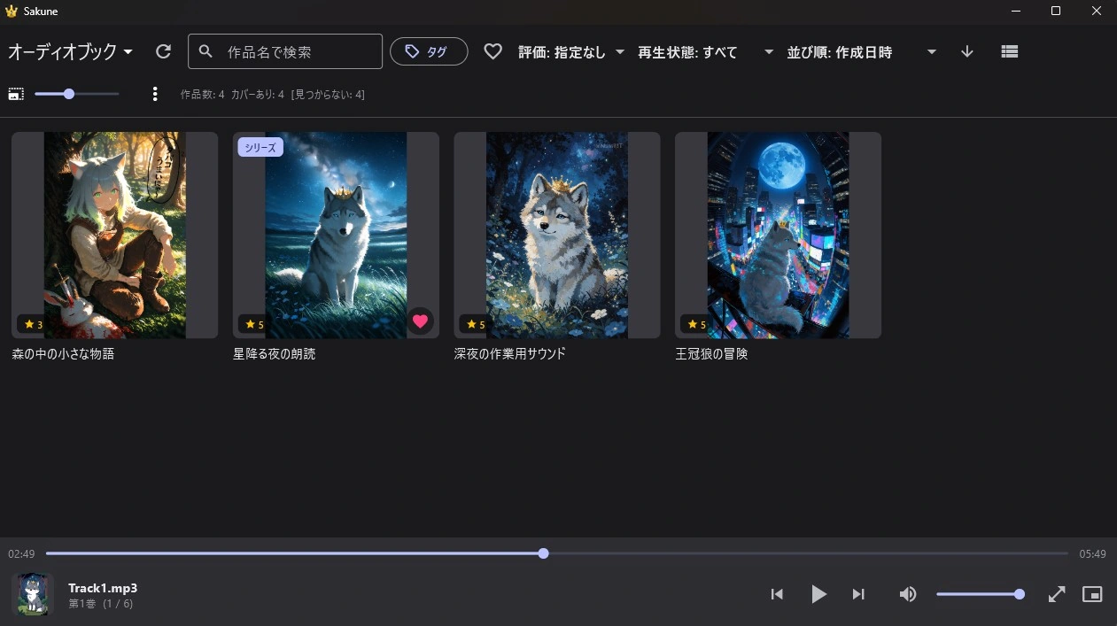 サクネ開発中のライブラリ画面。所有者制作の表紙4点と、画面下部の再生バーを表示。