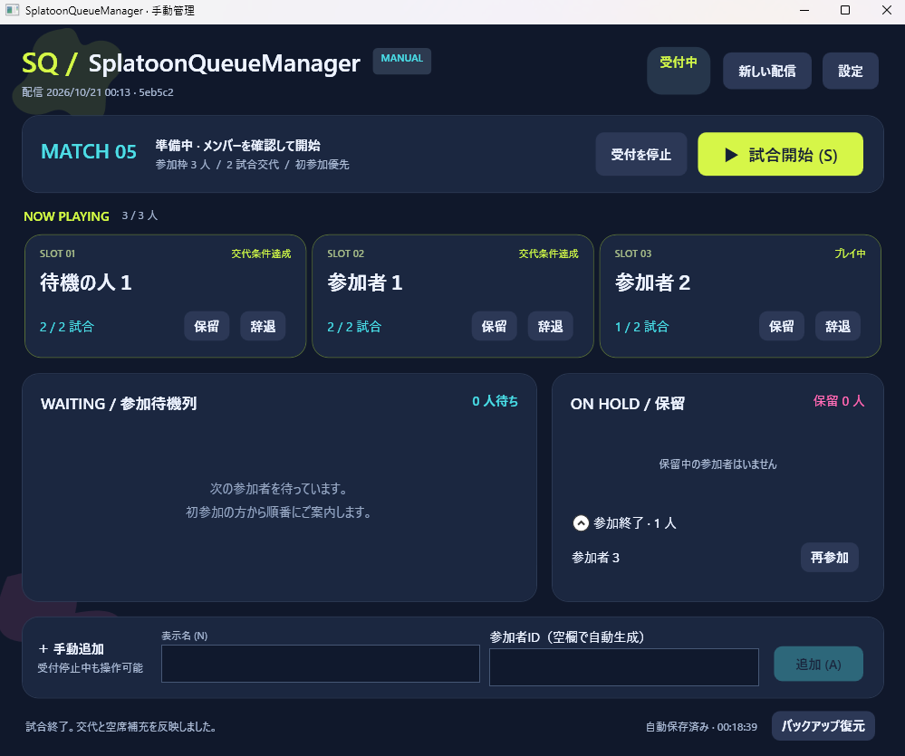 SplatoonQueueManager開発中の手動管理モード。参加中・待機・保留の一覧と操作ボタンを表示。